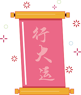 矢量图粉色行大运