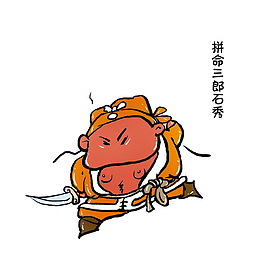 卡通手绘拼命三郎石秀素材
