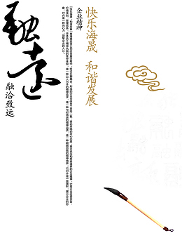 中国风海报设计企业文化融洽致远