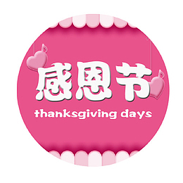感恩节字体