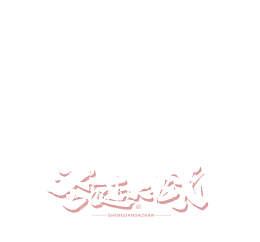 圣诞大战海报字体
