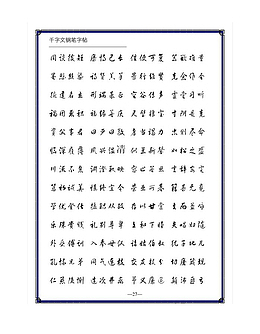 工整字帖硬笔黄草体千字文钢笔字