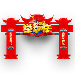 彩色十一举国同庆门头