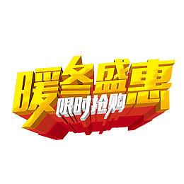 暖冬盛惠限时抢购