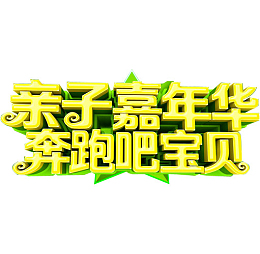 亲子嘉年华