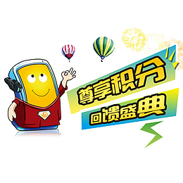会员积分