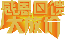 感恩回馈大放假