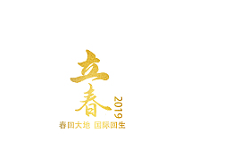 立春2019毛笔字设计