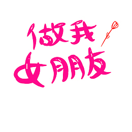 做我女朋友吧