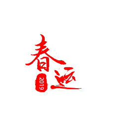 春运毛笔字设计