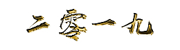 2019钛金字
