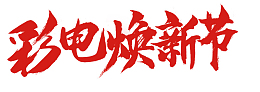 彩电焕新节 字体