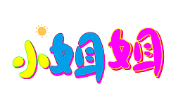 小姐姐小姐姐