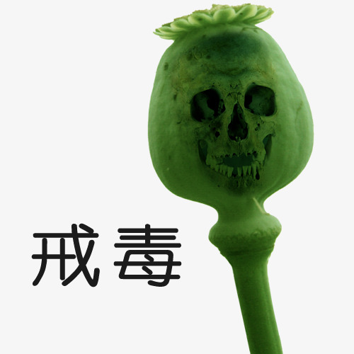 戒毒毒品卡通图