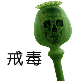 戒毒毒品卡通图