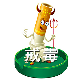 烟与戒毒卡通图