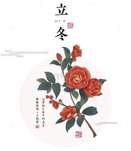 矢量海棠花节气立冬