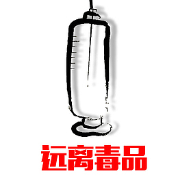 远离毒品创意图