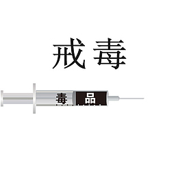 戒毒与注射器