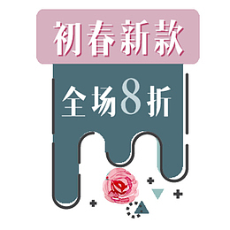 彩色卡通电商初春进款促销标签