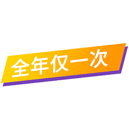 全年仅一次免抠标签