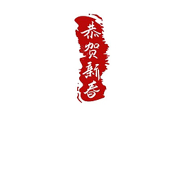 恭贺新春印章篇