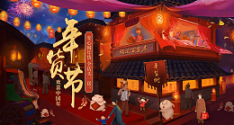 复古年货大街
