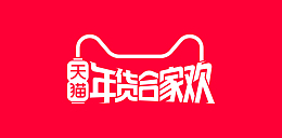 天猫年货节图片