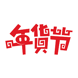 京东2019年货节LOGO