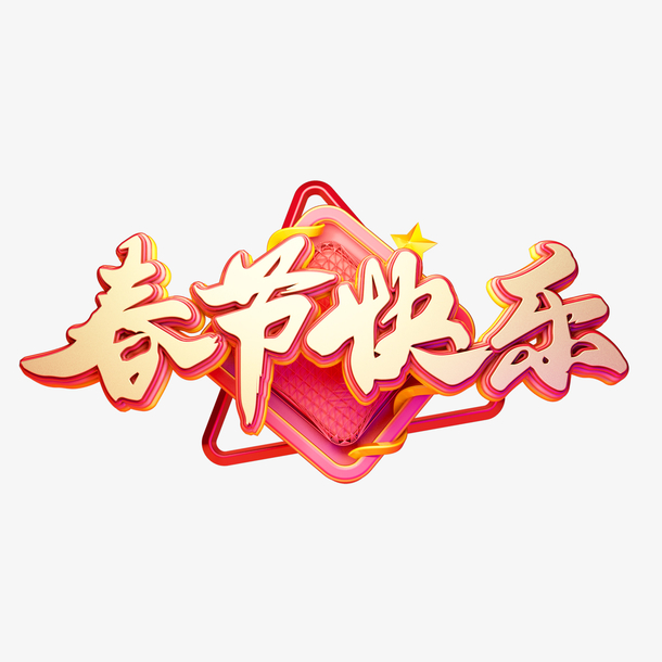 春节艺术字简单图片