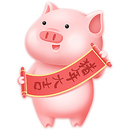 猪年大吉送福