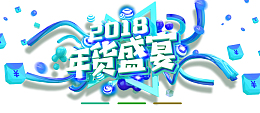 2018年货盛宴蓝色彩带