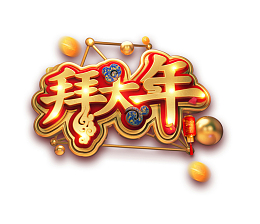 金色立体拜大年艺术字