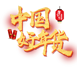 中国好年货年货节