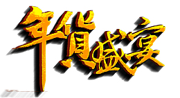 年货盛宴字体年货节