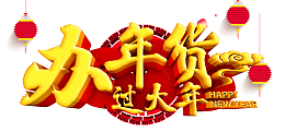 办年货过大年2018年货节