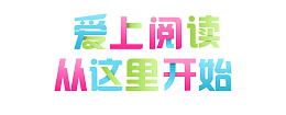 爱上阅读从这里开始