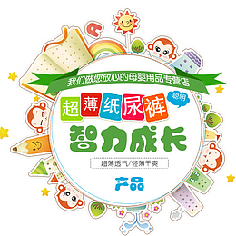 母婴幼儿纸尿裤广告字体免设计免