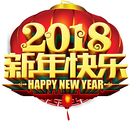 2018新年创意新颖艺术字装饰