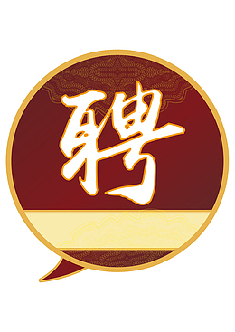 招聘图形文字组合设计