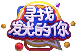 C4D招聘海报寻找发光的你艺术