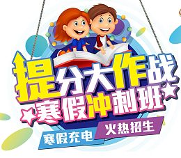 寒假班广告卡通海报设计