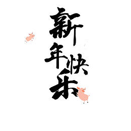 创意新年快乐元素
