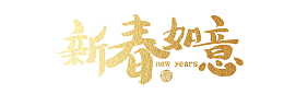 新春如意春节快乐