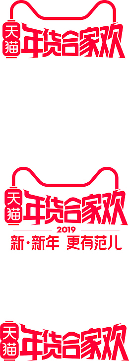 天猫logo年货合家欢 年货节