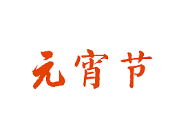 元宵节毛笔字设计字体元素