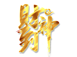 金色财神到渐变字体