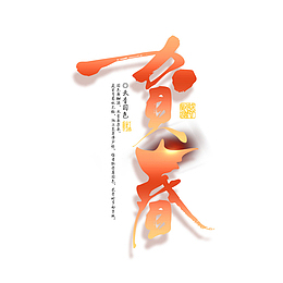 个性化贺春艺术字