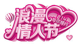 214浪漫情人节海报设计