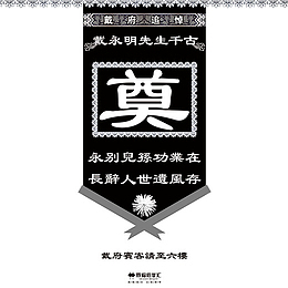 黑色创意祭奠挽联物料